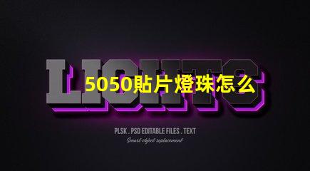 5050貼片燈珠怎么焊接 全彩5050貼片燈珠參數(shù)